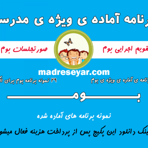 بوم - برنامه ی ویژه ی مدرسه