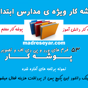 پوشه کار دانش آموز و معلم