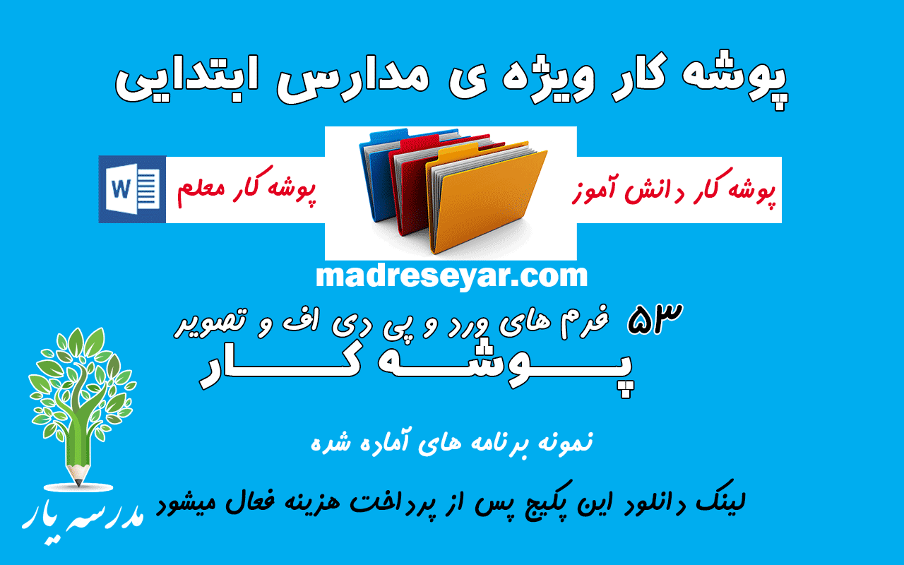 پوشه کار دانش آموز و معلم | مدرسه یار