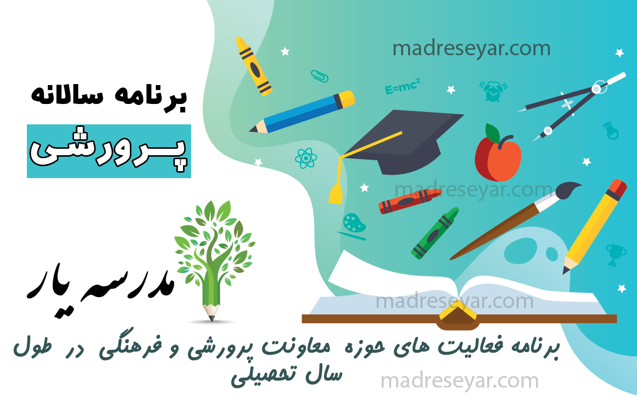 برنامه سالانه پرورشی | مدرسه یار