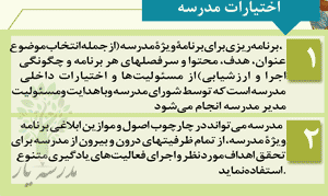 اختیارات برنامه ی ویژه ی مدرسه