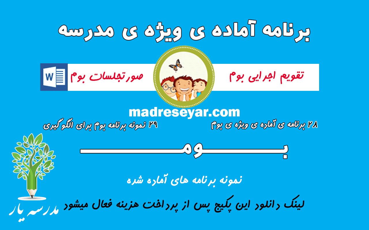 بوم - برنامه ی ویژه ی مدرسه | مدرسه یار