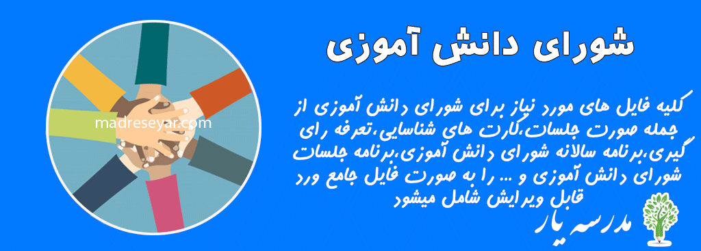 صورتجلسات شورای دانش آموزی