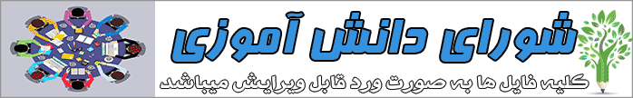فایل شورای دانش آموزی