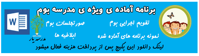 پکیج برنامه ویژه ی مدرسه - بوم