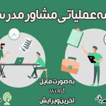 برنامه عملیاتی و برنامه سالانه مشاور مدرسه