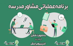 برنامه عملیاتی و برنامه سالانه مشاور مدرسه