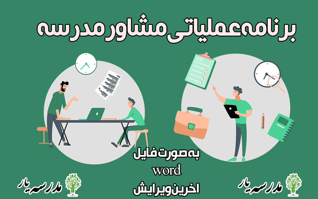 برنامه عملیاتی مشاور مدرسه