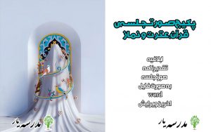 پکیج کامل صوتجلسه‌های قرآن، عترت و نماز