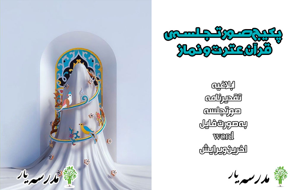 پکیج کامل صوتجلسه‌های قرآن، عترت و نماز